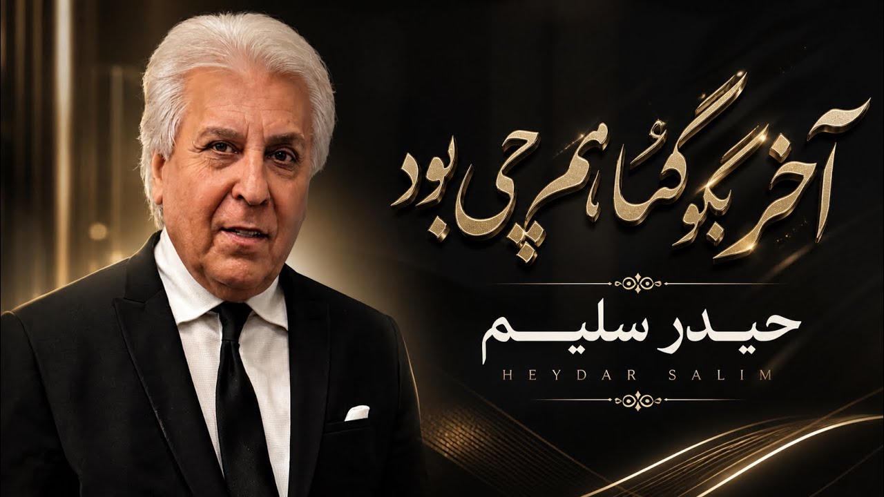 Haidar Salim live in Sweden (آخر بگو گناهم چی بود)
