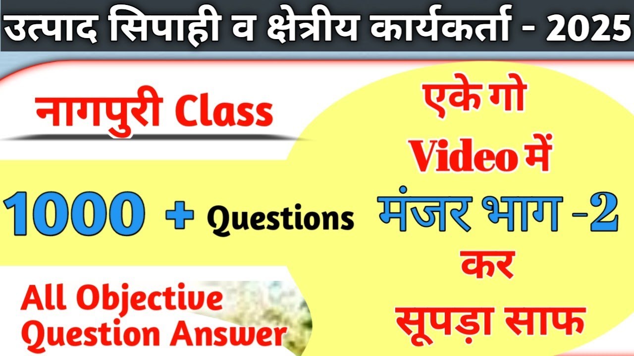 मंजर भाग - 2 कर सूपड़ा साफ ।। 1000+ Objective Question Answer || उत्पाद सिपाही । क्षेत्रीय कार्यकर्ता