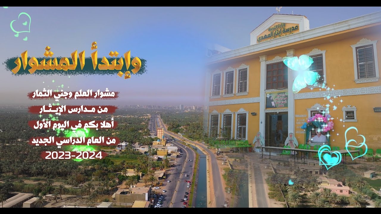 وإبتدأ مشوار العام الدراسي الجديد 2023 . 2024 مدارس إيثار المهدي التعليمية video clip ♥️