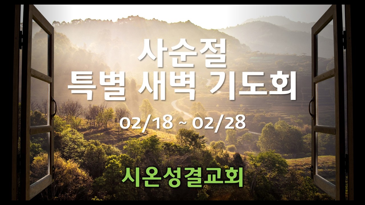 용서받은 자의 축복(시편 32:1-11): 죄 용서  (사순절(Lent) 특별 새벽기도회: 02.27.26)