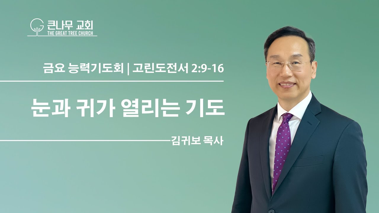 2026년 1월 16일 금요 능력 기도회 설교 말씀 ㅣ눈과 귀가 열리는 기도 ㅣ고린도전서 2:9-16ㅣ 김귀보 목사 ㅣ우물가의 여인처럼