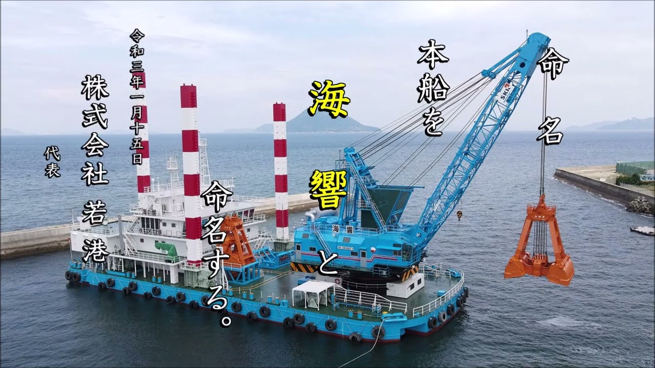 グラブ浚渫船海響　お披露目ＰＶ