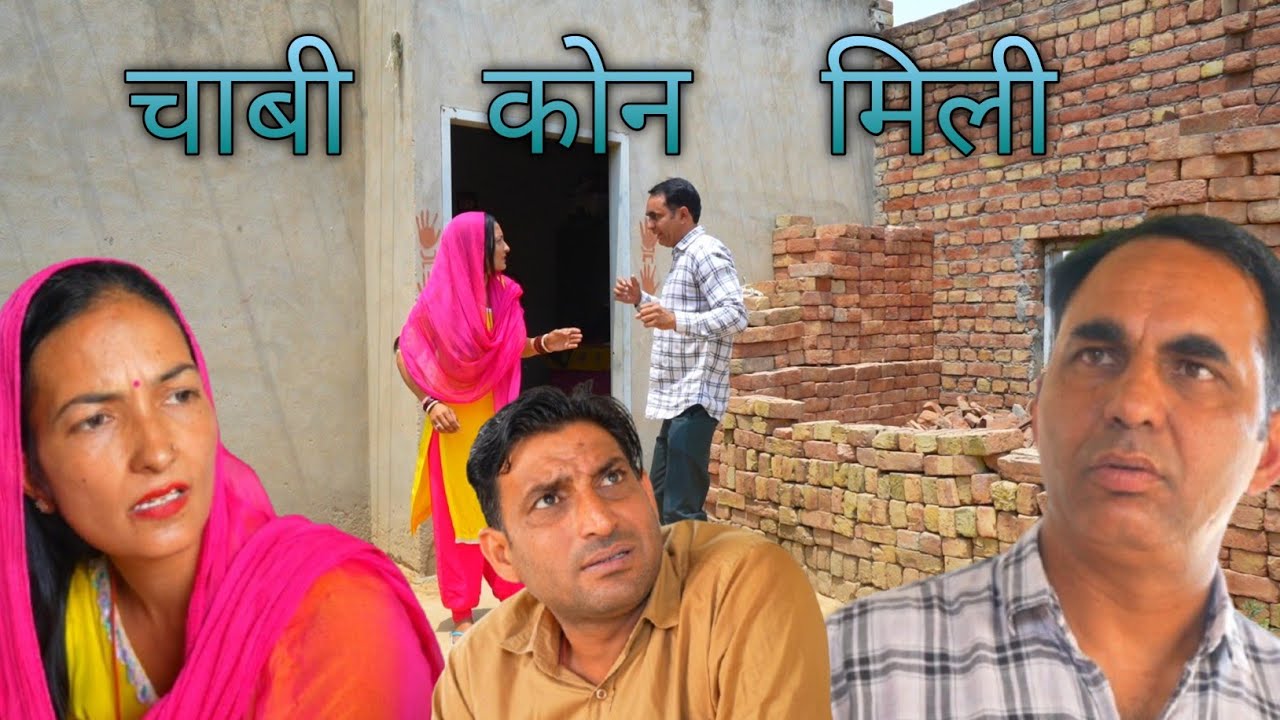 चाबी कोन मिली 