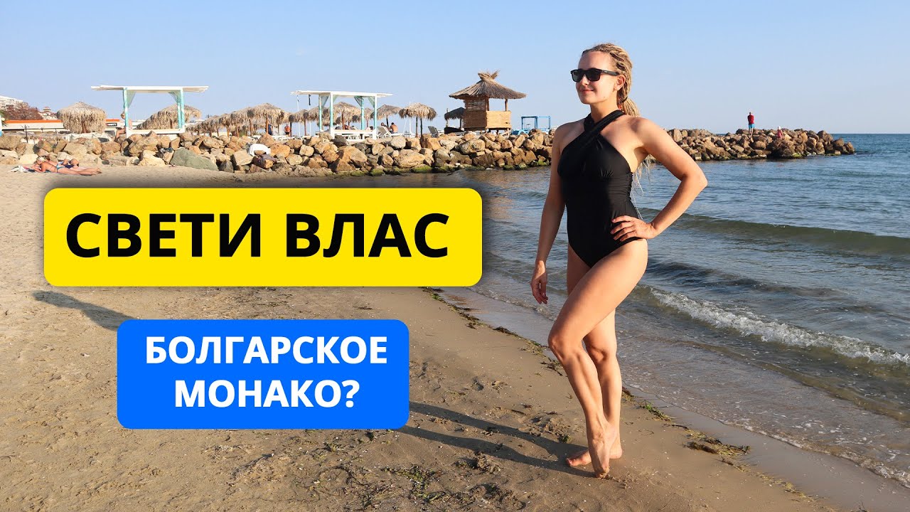 Свети Влас: Болгарское Монако. Море, пляжи, видео с высоты с дрона. Болгария 2021