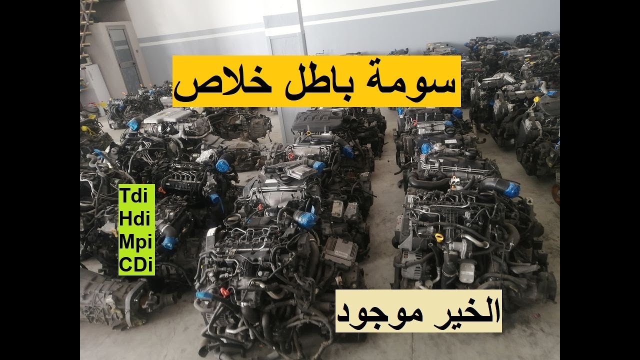 محركات اصلية للبيع في الجزائر سومة باطل بالضمان