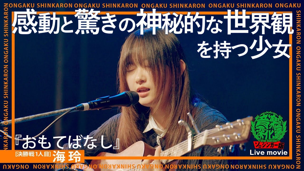 海玲『おもてばなし』（Live-Full Ver.@ソロシンガー版 音楽深化論~the battle~）