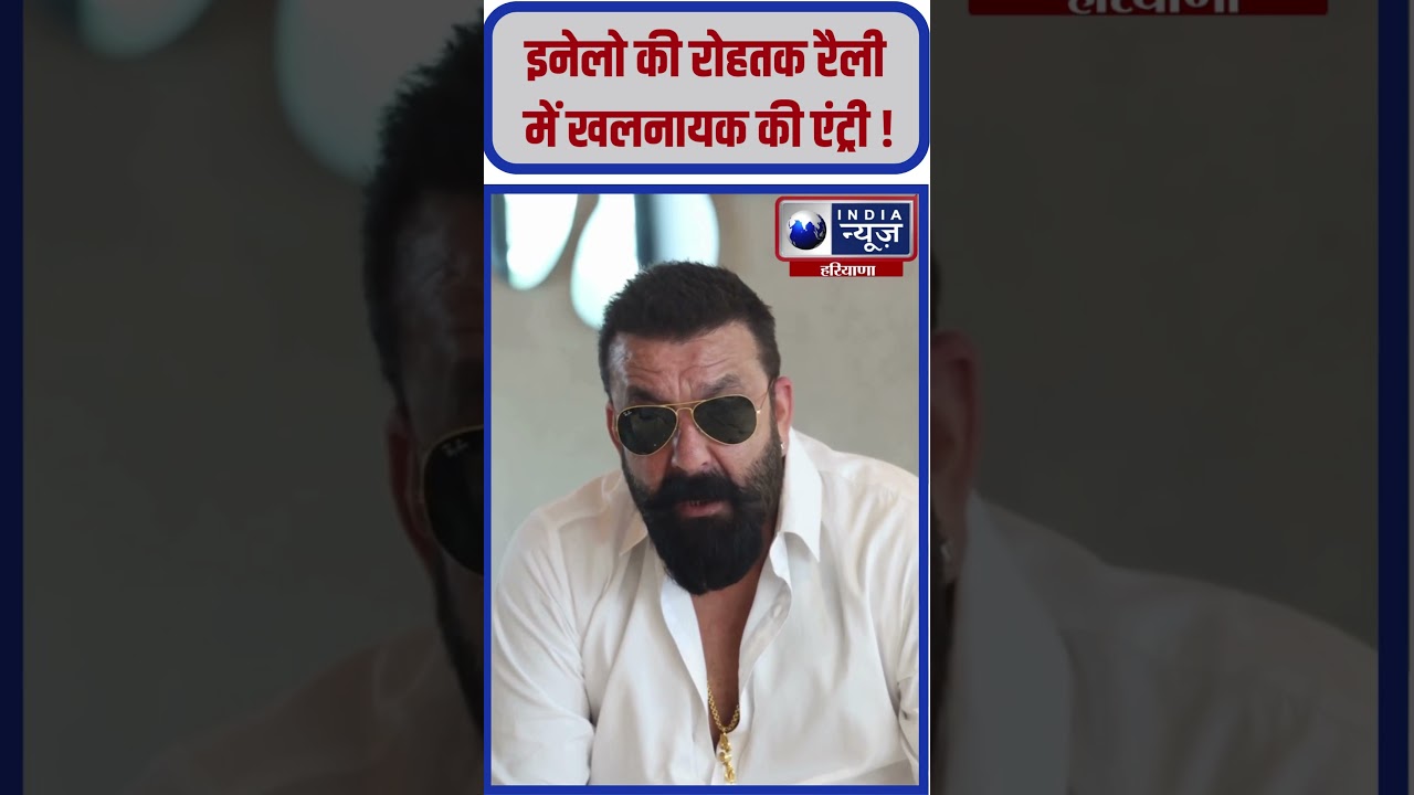 INLD की रोहतक रैली में Sanjay Dutt की एंट्री #inld #sanjaydutt #rohtak #inld #haryananews #haryana