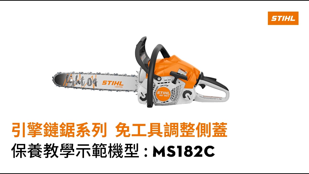 STIHL｜引擎鏈鋸（舒適C版本）｜清潔保養教學影片｜以MS182C為例（適用機種可參考影片說明）