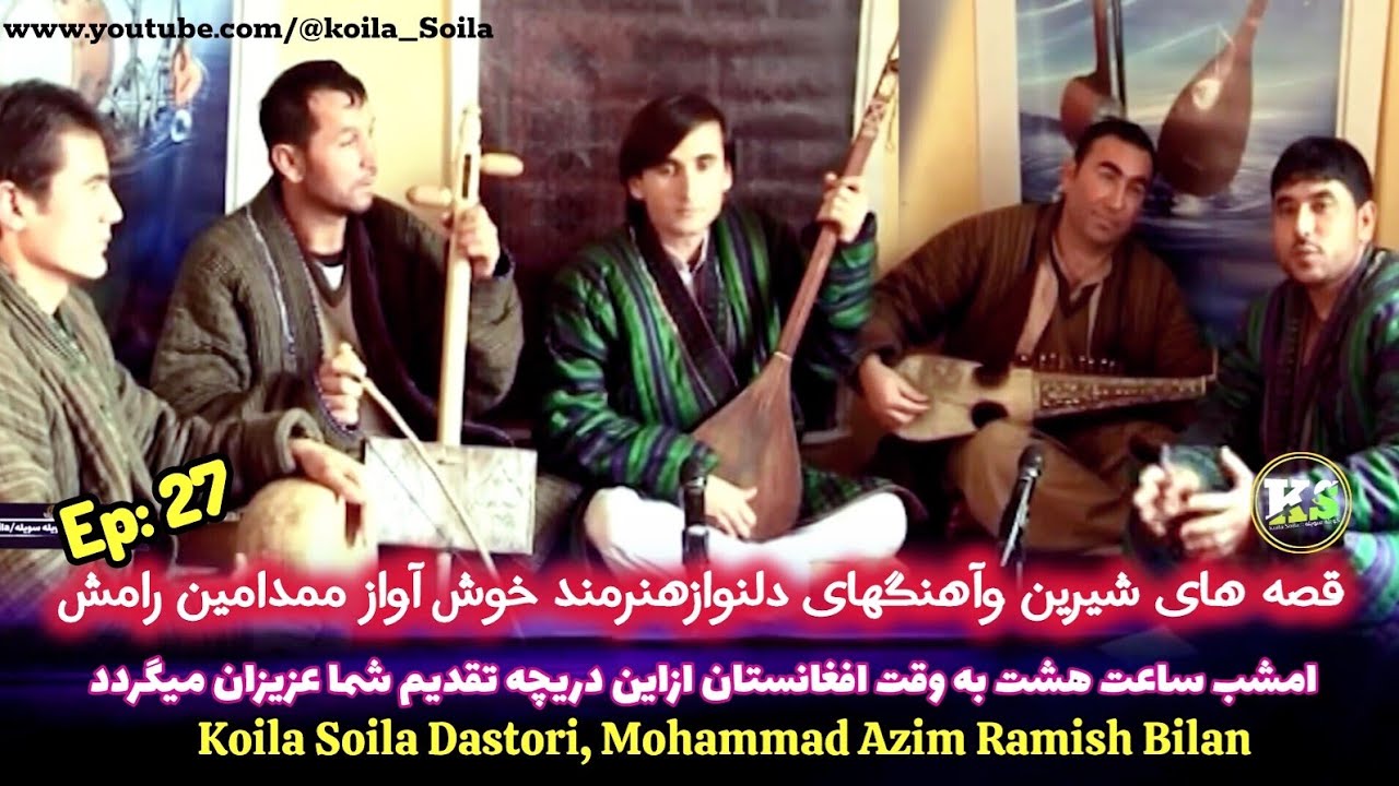 #کویله_سویله (27)با هنرمندخوش آواز ولایت تخار محمدعظیم رامش امشب ساعت هشت ازاین دریچه تقدیم شما...
