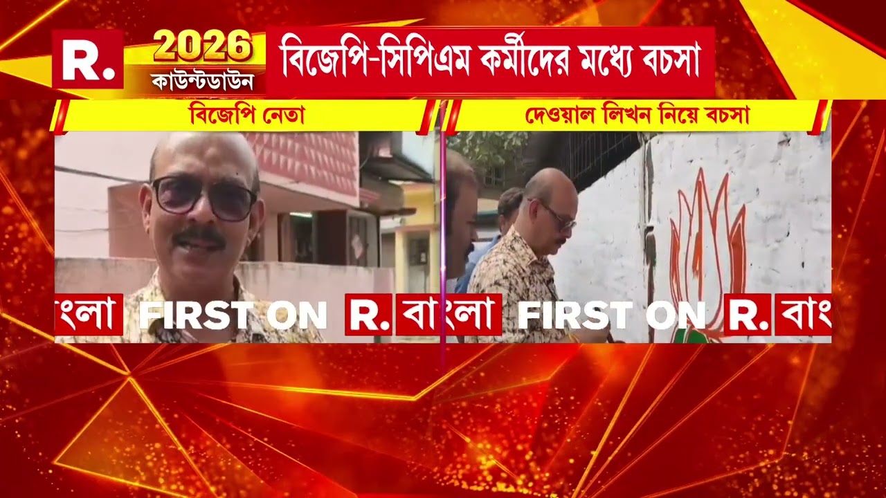দেওয়াল লিখন ঘিরে বিজেপি-সিপিএম বচসা। উত্তপ্ত উত্তরপাড়া পুরসভার ২ নম্বর ওয়ার্ড।