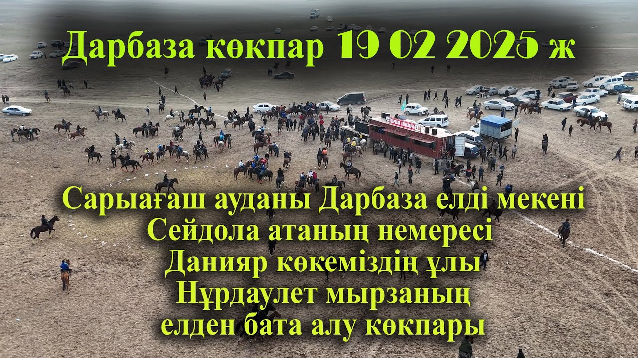 19 02 2025 кокпар Сарыағаш Дарбаза Данияр көкеміздің ұлы Нұрдаулет мырзаның елден бата алу көкпары