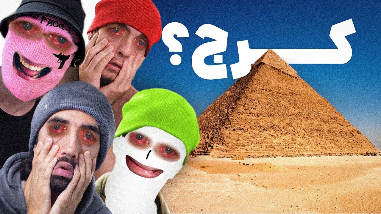 کم هوش ترین اکیپ یوتیوب فارسی 😭