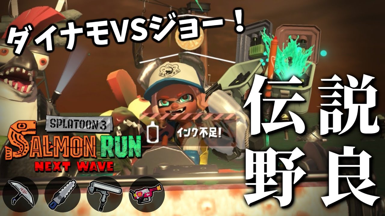 癖強ブキがダムに大集合！ダイナモでジョーをプリプリしたい！したい！！【スプラトゥーン3/サーモンランNEXTWAVE】