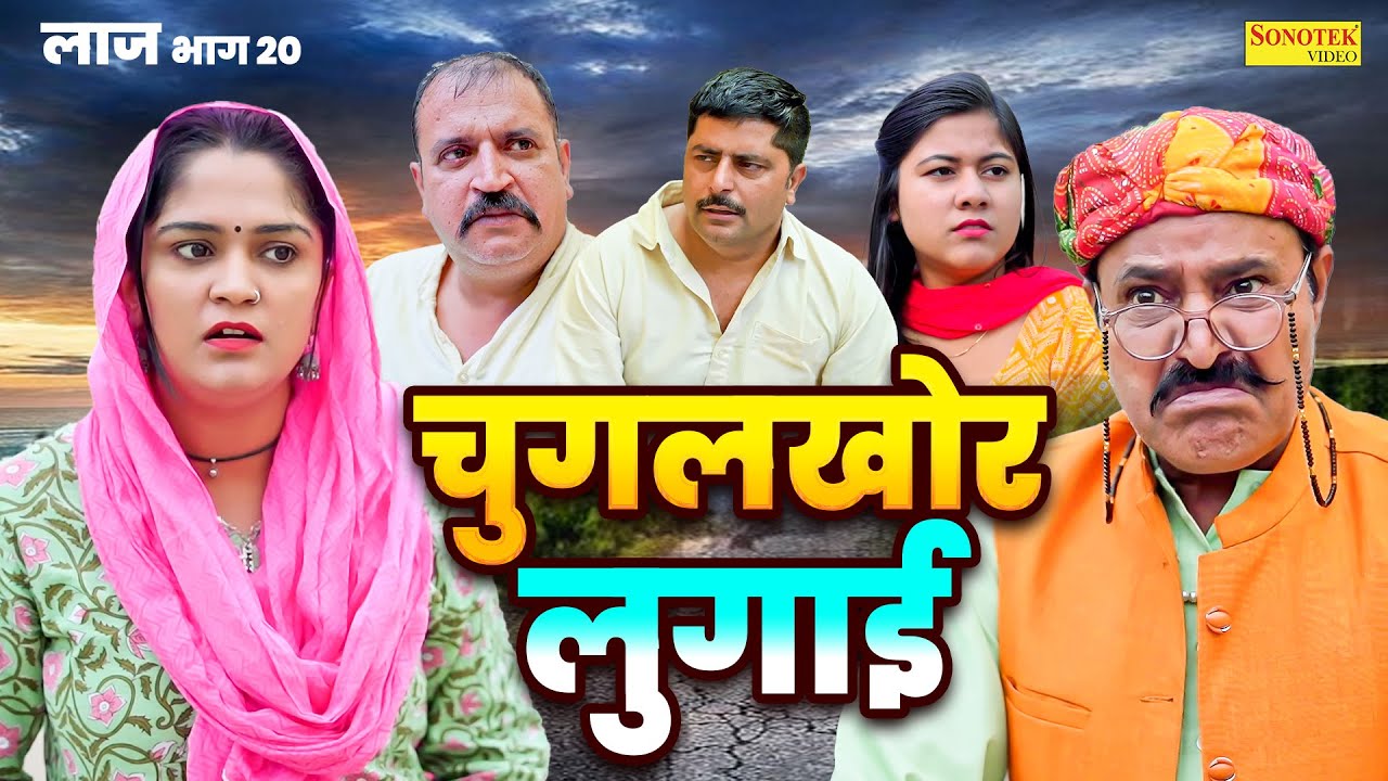 चुगलखोर लुगाई - Chugalkhor Lugai - Madhu Malik , Ramesh Verma , Sunil Malik - Haryanvi Comedy 2024