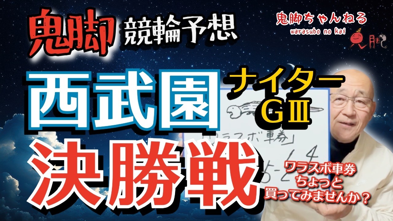 【鬼脚 競輪予想】西武園G3 ナイター 決勝戦！井上茂徳「ワラスボ車券」あり！