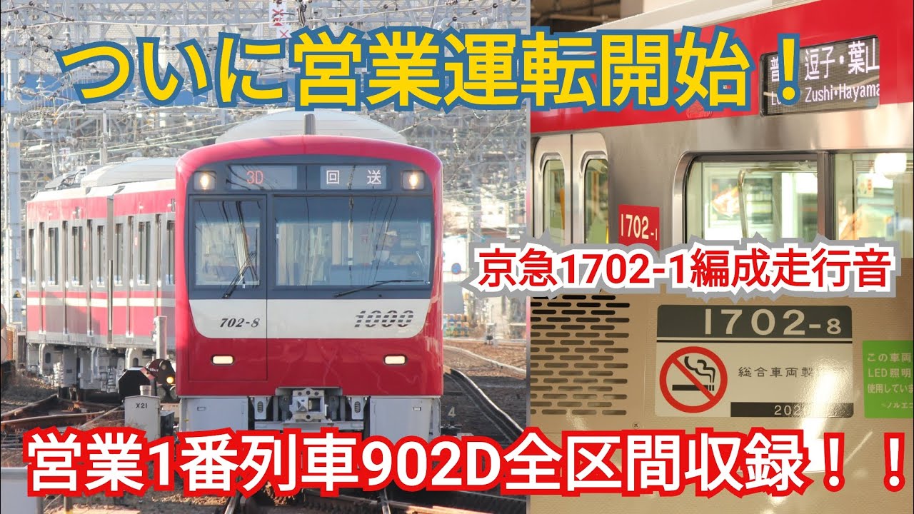 【営業1番列車収録！！】京急1000形1702-1編成走行音 金沢文庫→逗子･葉山(全区間走行音)