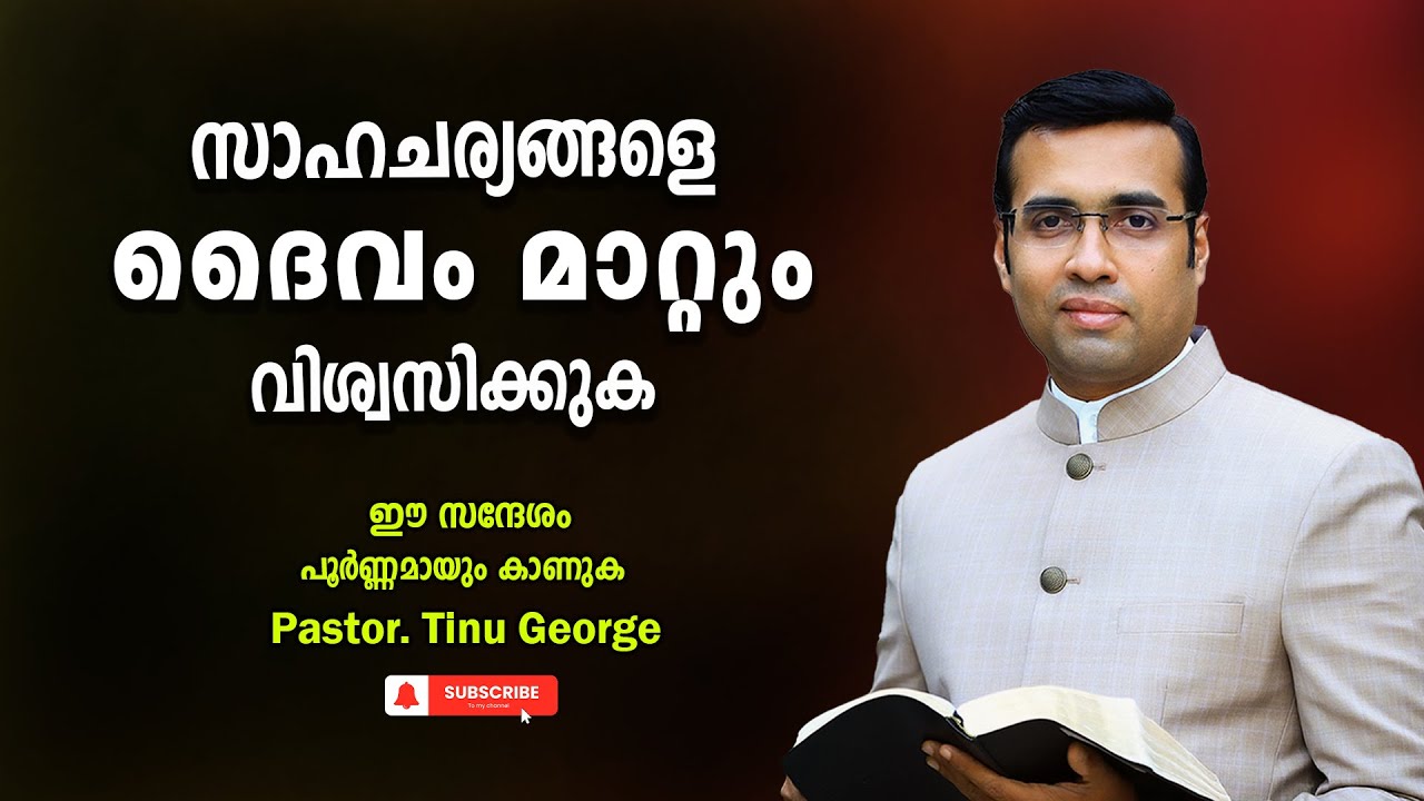 Pastor. Tinu George . Malayalam Christian Message 2024. സാഹചര്യങ്ങളെ ദൈവം മാറ്റും വിശ്വസിക്കുക