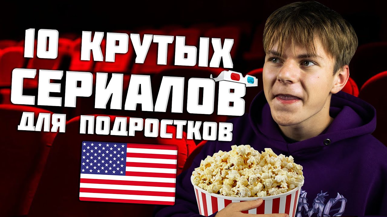 ЛУЧШИЕ СЕРИАЛЫ ДЛЯ ИЗУЧЕНИЯ АНГЛИЙСКОГО ЯЗЫКА для Подростков: Английский по Фильмам