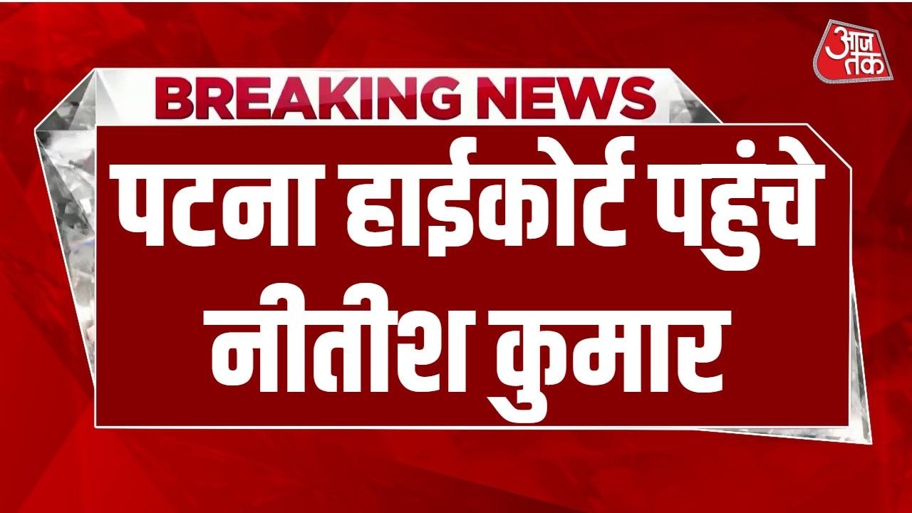 Bihar CM News: Patna High Court पहुंचे Nitish Kumar, साथ में Samrat Choudhary भी मौजूद | BJP