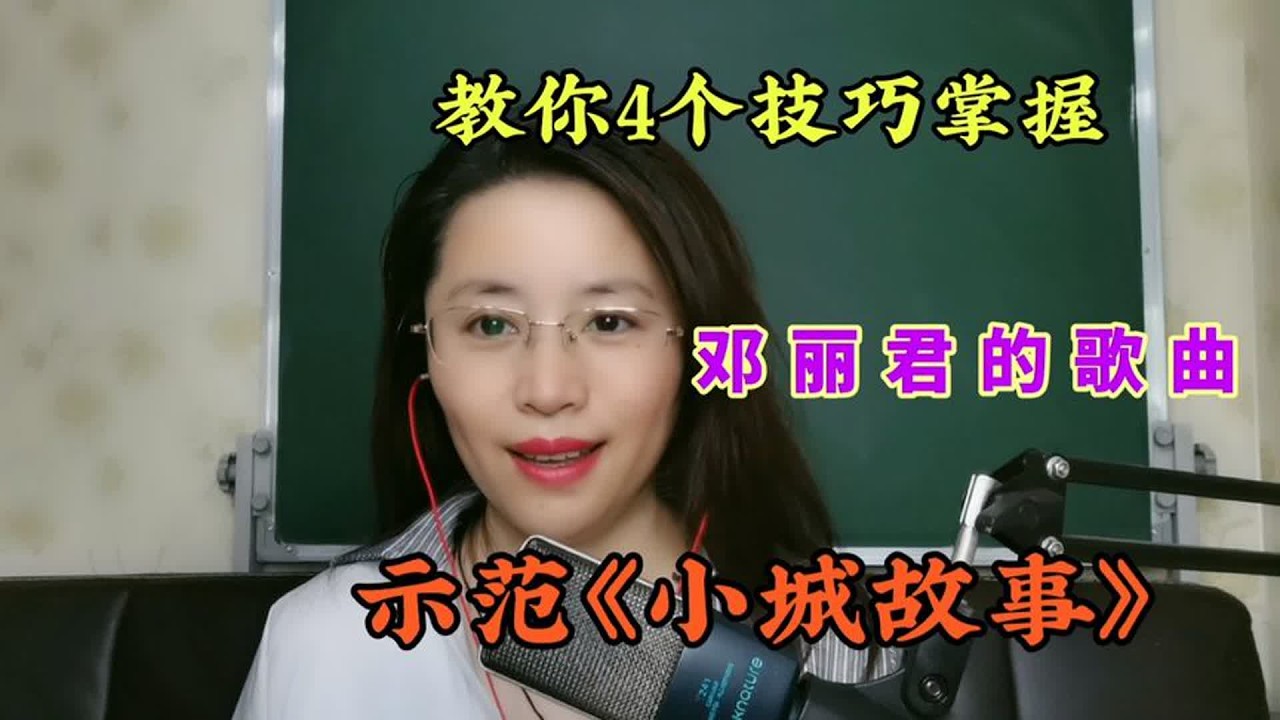 唱不好邓丽君的气声唱法？4个技巧交给你，让你学会气声唱法
