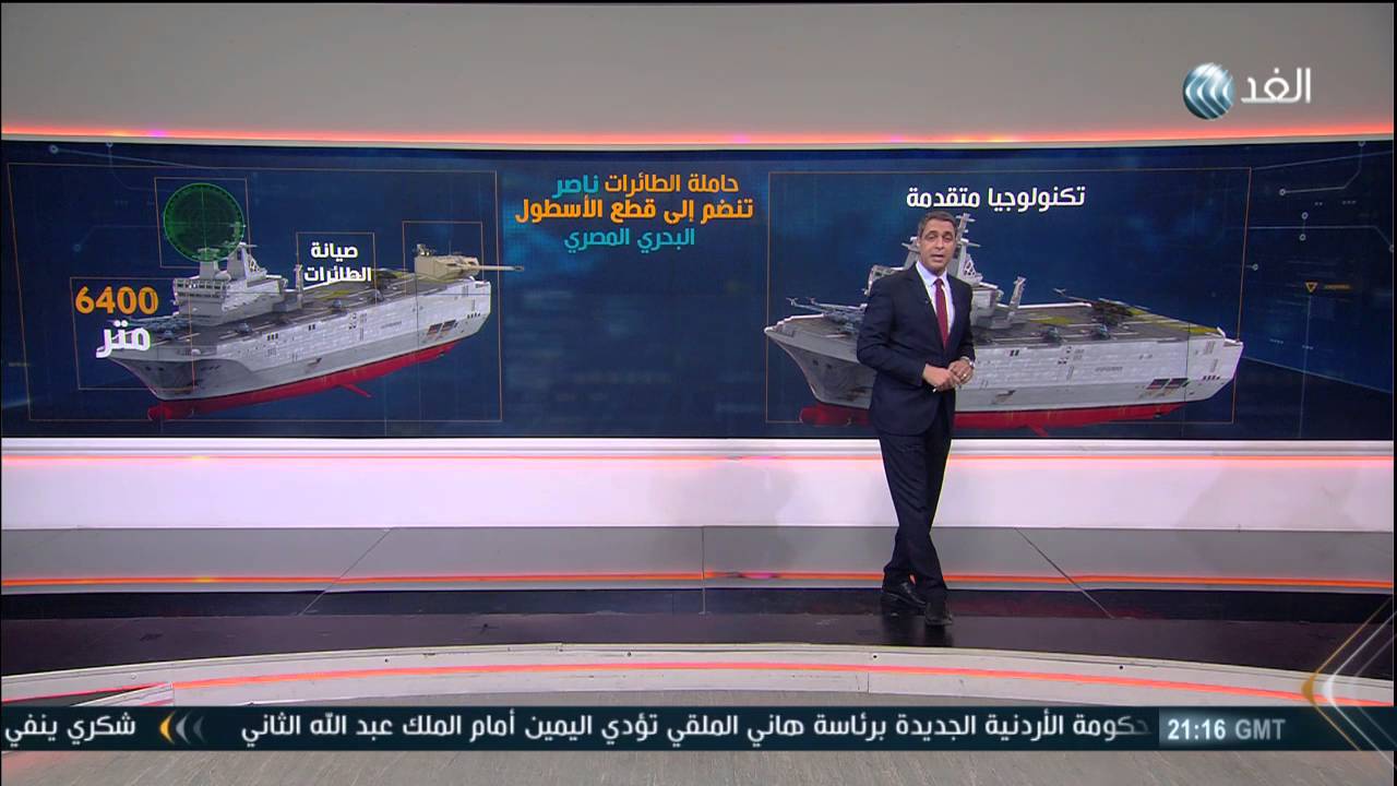 «ميسترال» الفرنسية ستدعم قوة البحرية المصرية