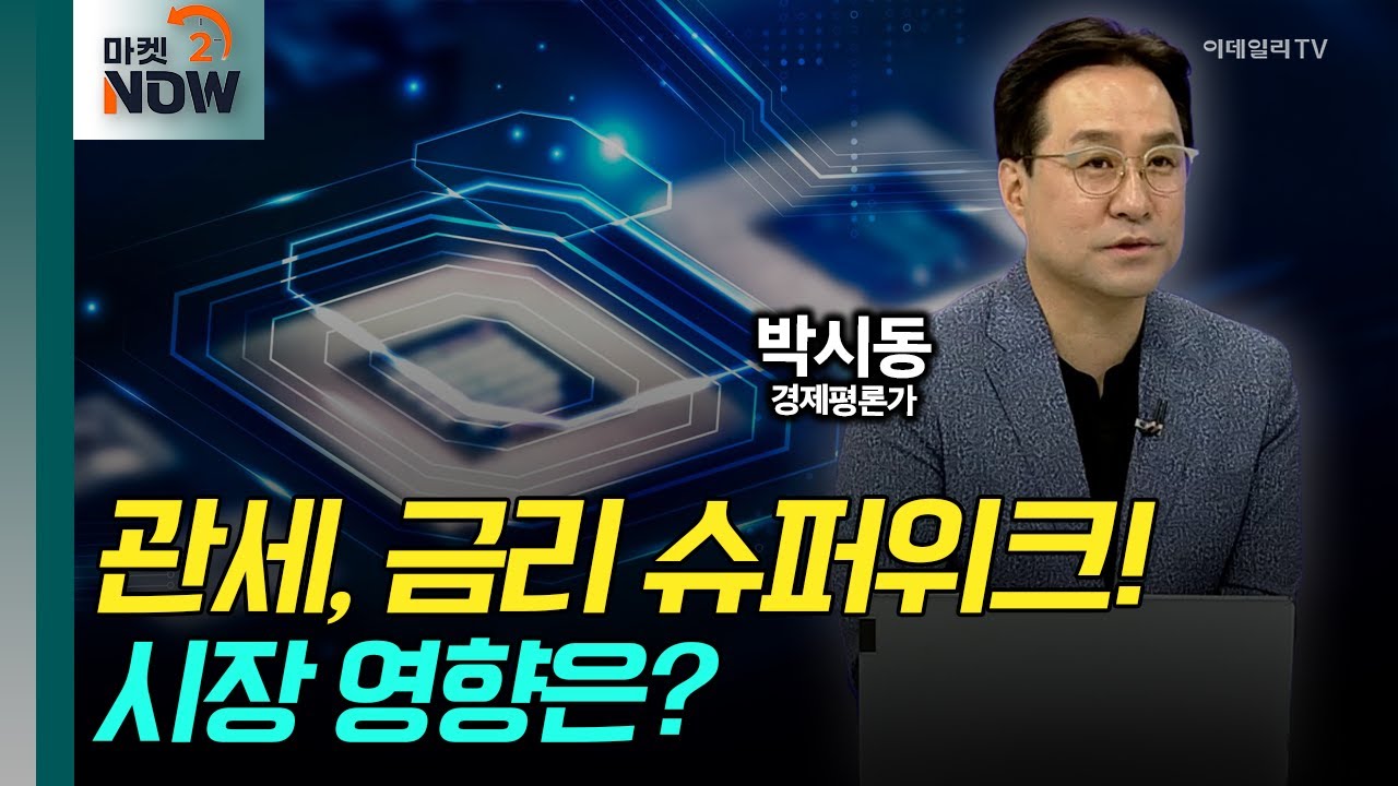 관세‧금리 슈퍼위크! 시장 영향은? / 박시동 경제평론가 [대담한 대담] | Market Now 2 (20250528)