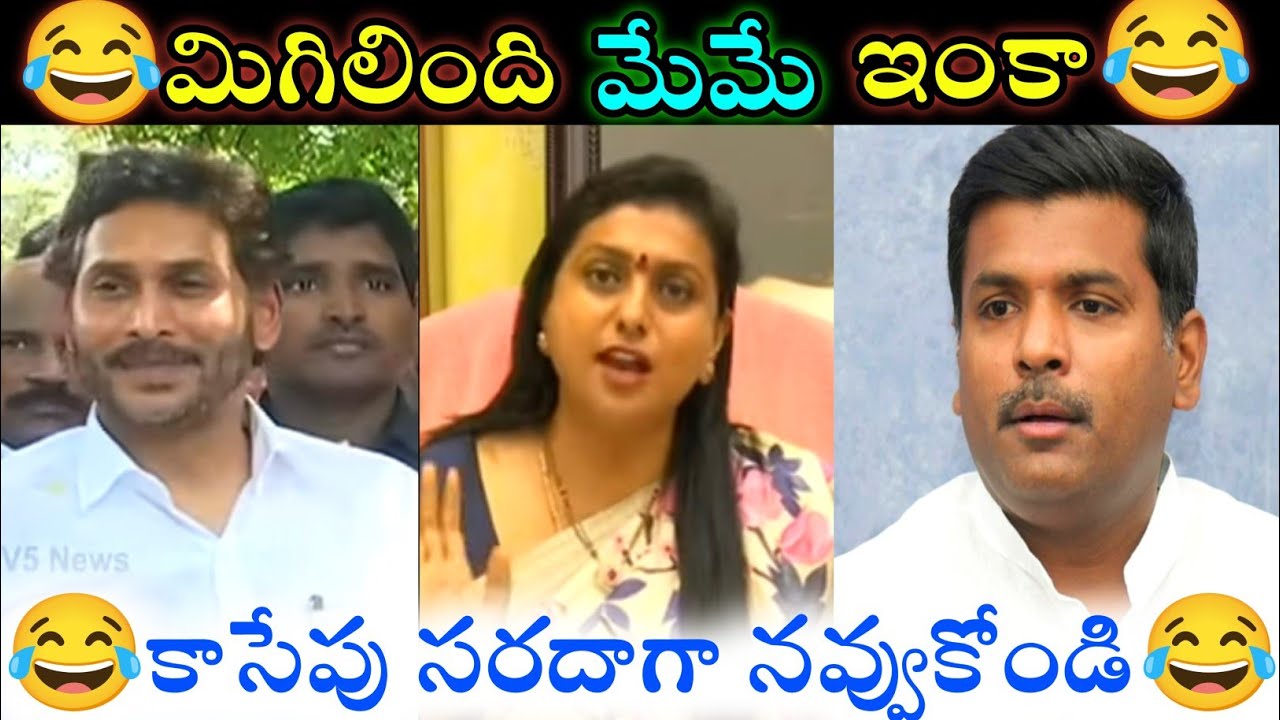 😂ROJA SELVAMANI & GUDIVADA AMARNATH TROLL😂|| YS JAGAN TROLLS 😂|| YCP LEADERS TROLLS 😂|| TROLLING