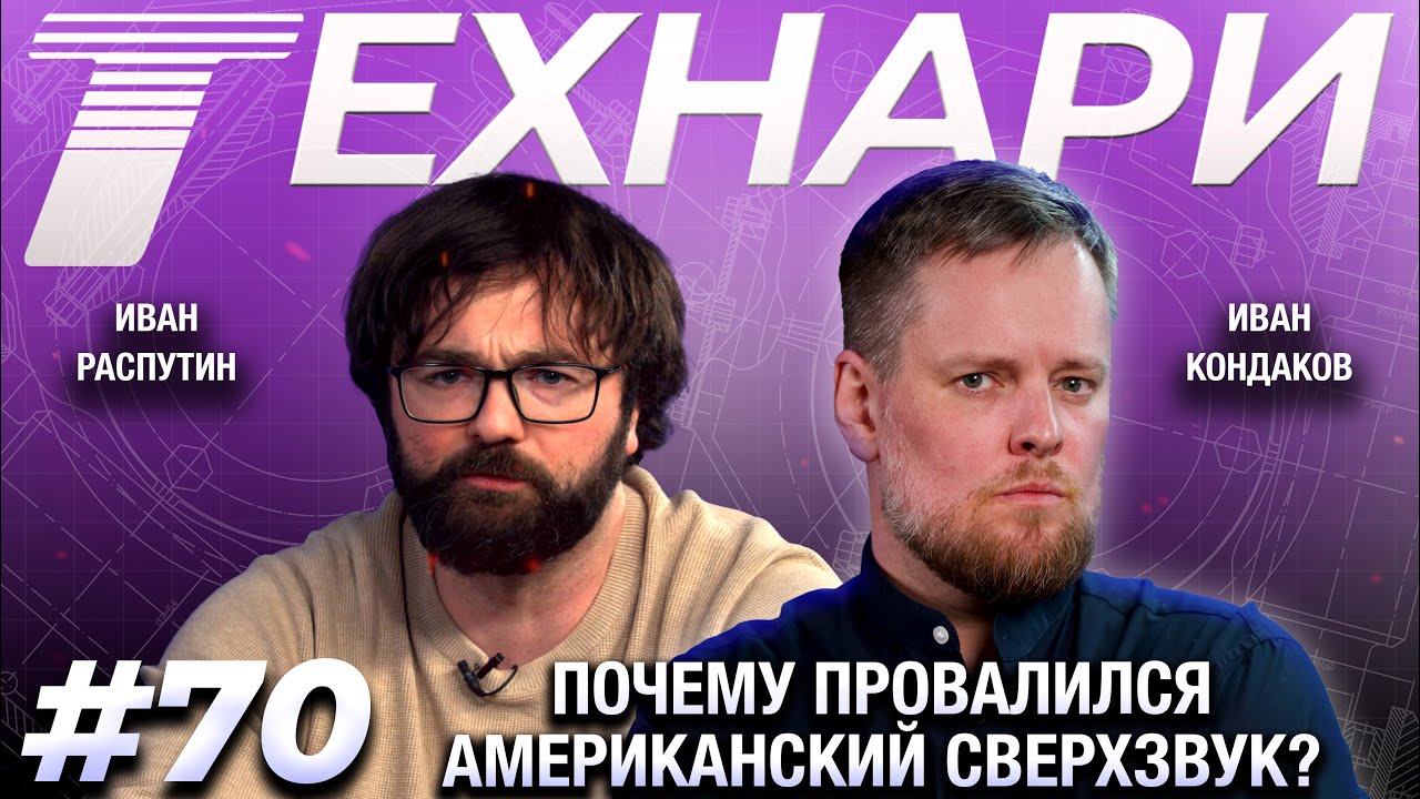 ТЕХНАРИ 70 - Почему провалился американский сверхзвук? Россия научилась чинить Боинги.