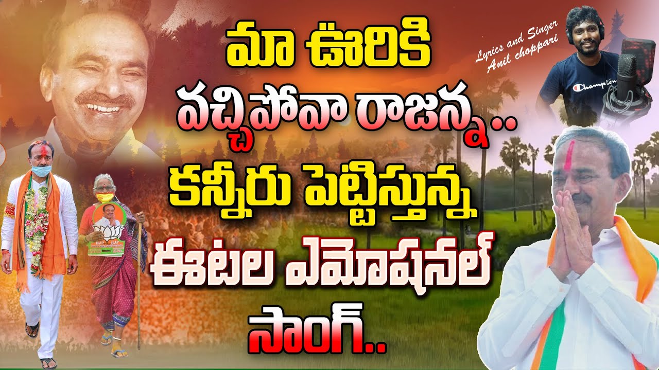 మా ఊరికి వచ్చిపోవా రాజన్న..| Etela Rajender Emotional Song | Etela Rajender Latest Song | Vahini Tv