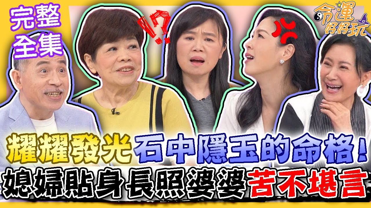 【命運好好玩】耀耀發光石中隱玉的命格！苦命媳婦請假貼身長照婆婆！委屈求全還被棍棒伺候全身傷？張盛舒看盤斷言王欣元是難搞媳婦？伺候婆婆不容易？2024.6.3 (王欣元、廖輝英)