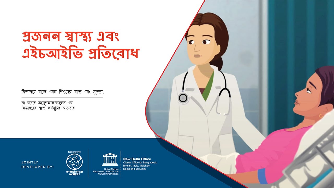 Module 9 Reproductive Health and HIV Prevention-Bengali