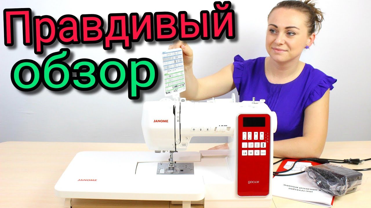 ЧЕСТНЫЙ ОБЗОР!!! Моя новая швейная машина JANOME QDC630