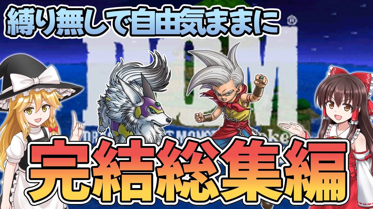 【完結総集編】霊夢＆魔理沙が行く 縛り無しで自由気ままにゆっくり実況ドラクエジョーカー総集編