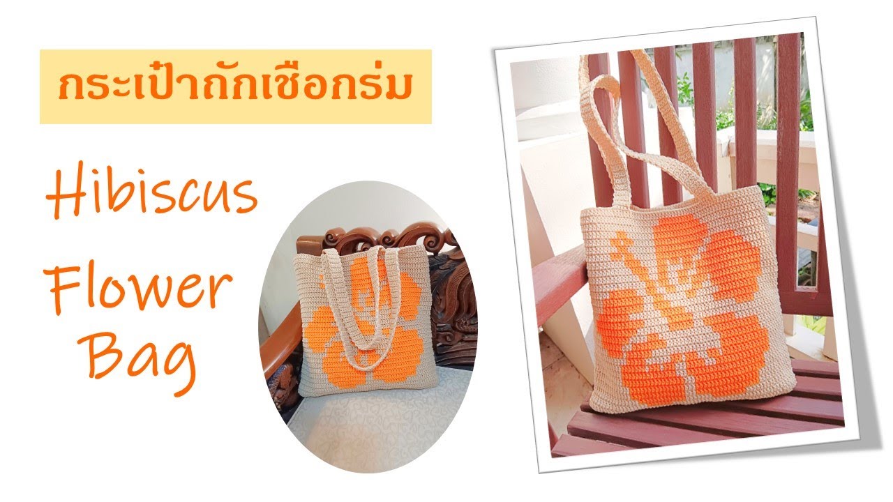 Crochet Bag EP.62🌺 Hibiscus Flower Bag กระเป๋าถักลายดอกชบา สวยงามค่ะ #crochetbag #nareehandmade