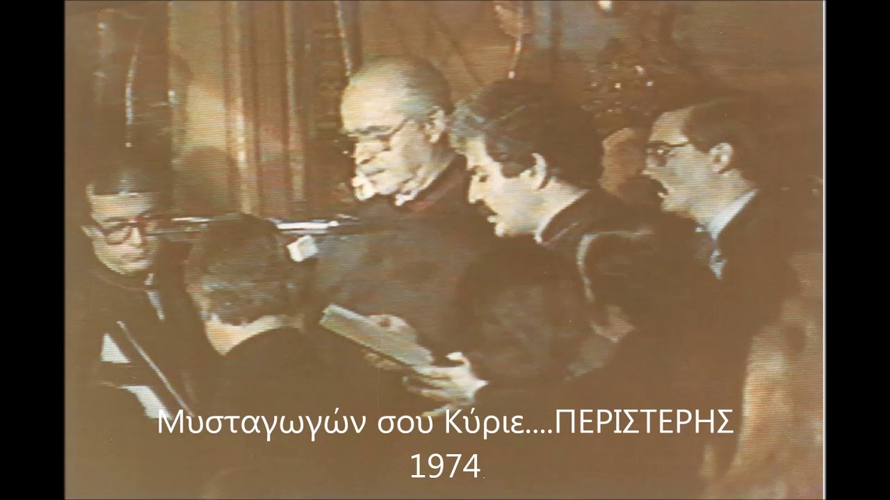 Μυσταγωγών σου Κύριε τους μαθητάς    ΠΕΡΙΣΤΕΡΗΣ 1974