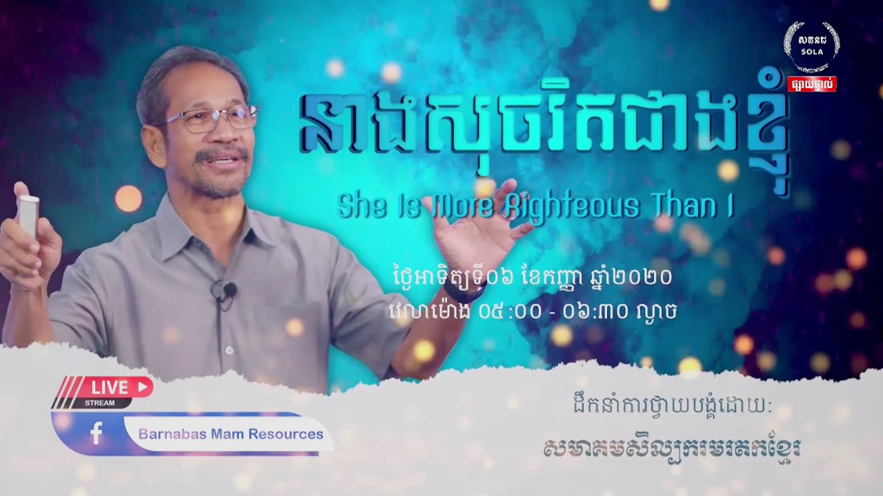 នាង​សុចរិត​ជាង​ខ្ញុំ | She Is More Righteous Than I | Barnabas Mam
