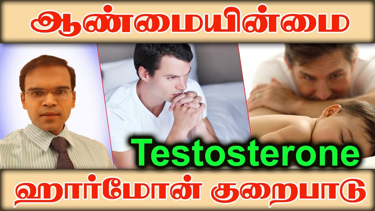 ஆண்மையின்மை பரிசோதனை டெஸ்ட்டோஸ்ரோன் ஹார்மோன் குறைபாடு சிகிச்சை Male Infertility Testosterone Hormone