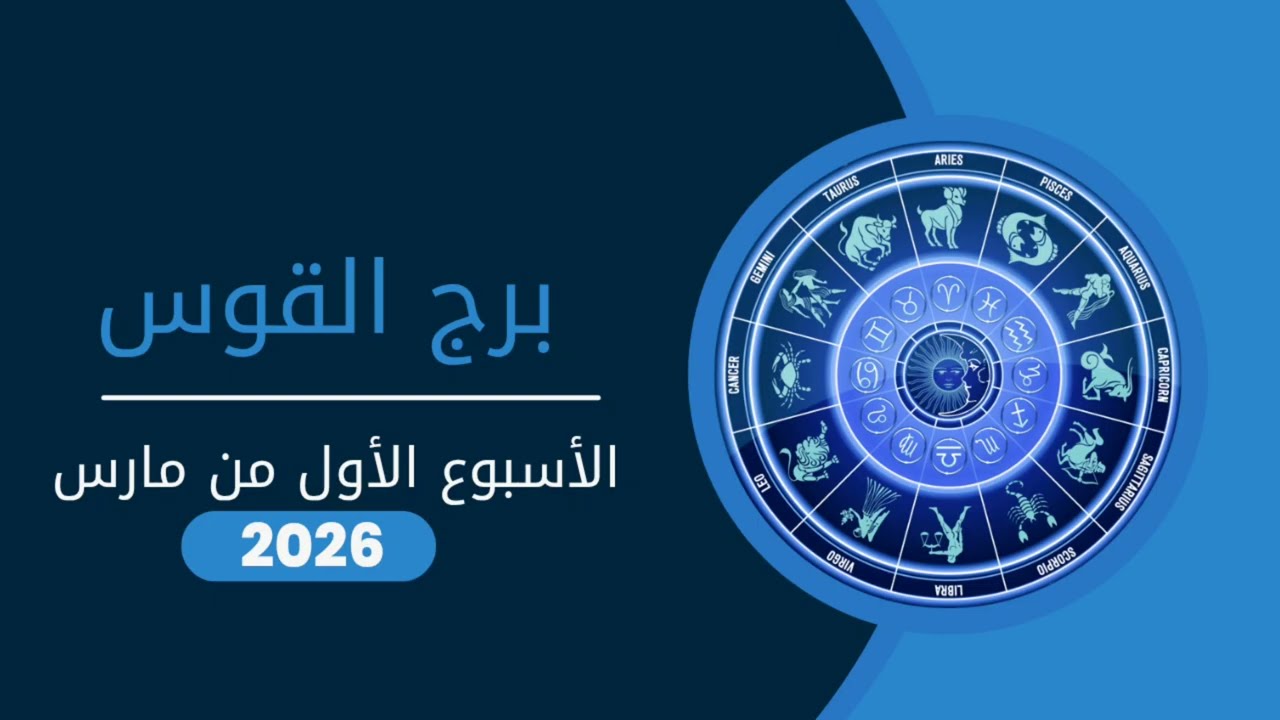 القوس تحت الأضواء💥 حسم مفاجئ يفتح أمامك أبوابًا جديدة