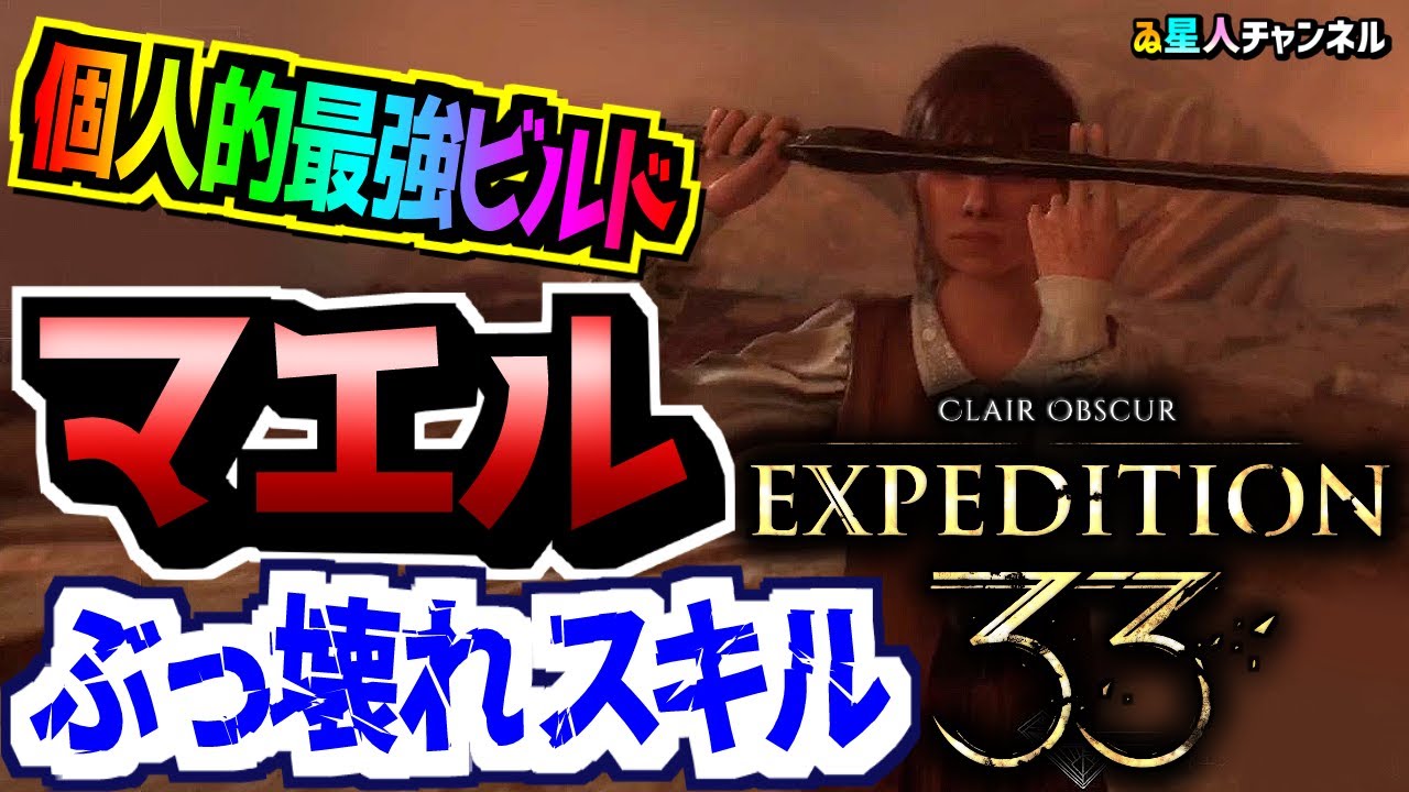 【マエル】最強ビルド！ぶっ壊れスキル構成公開！【Clair Obscur： Expedition 33】