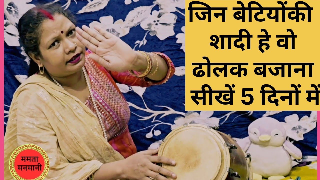 यूट्यूबपर सरल तरीके से ढोलक बजाना कैसे सीखे बहू बेटिया शादी से पहले ममता मनमानीके साथ