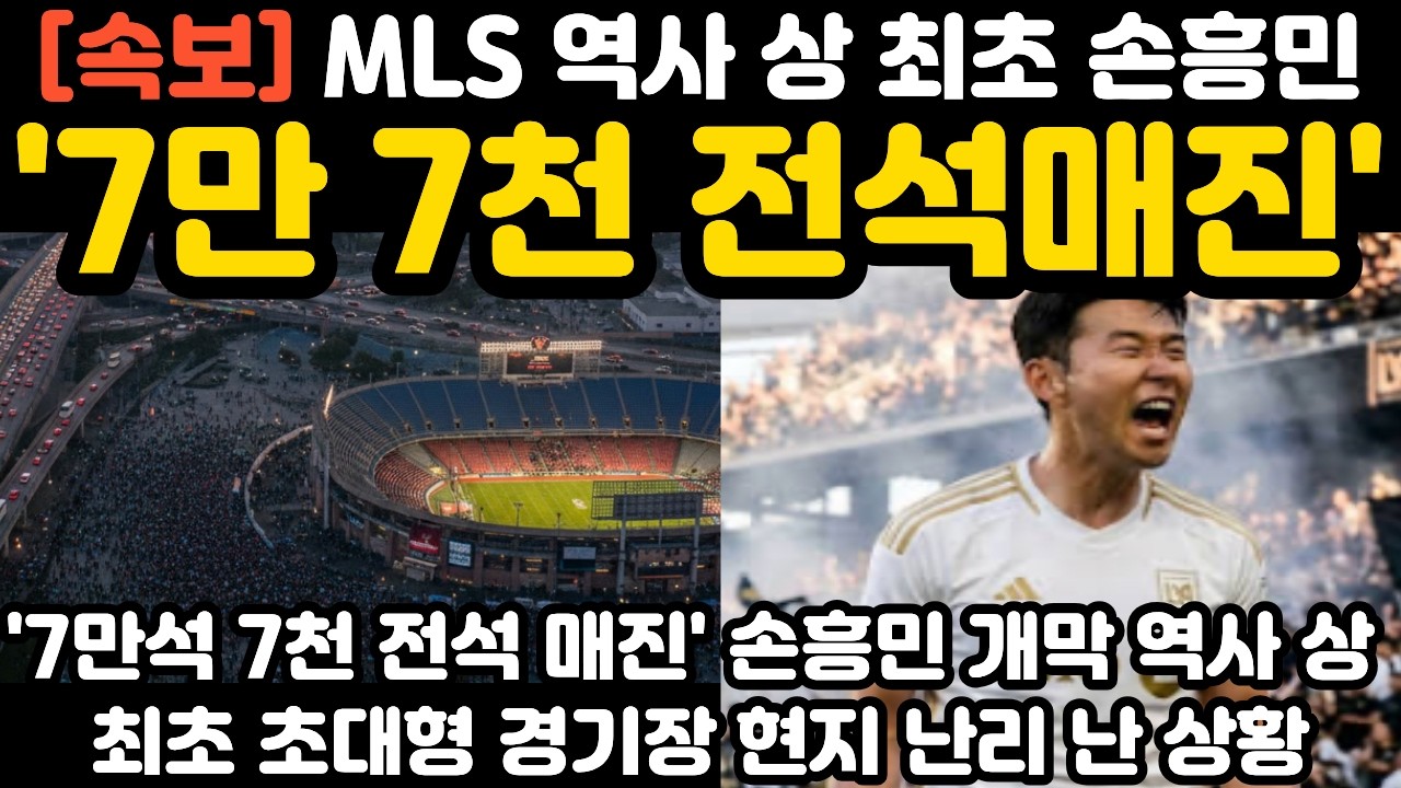 '7만 7천석 전석매진' 손흥민 MLS 역사 상 최초 현지 난리 난 상황