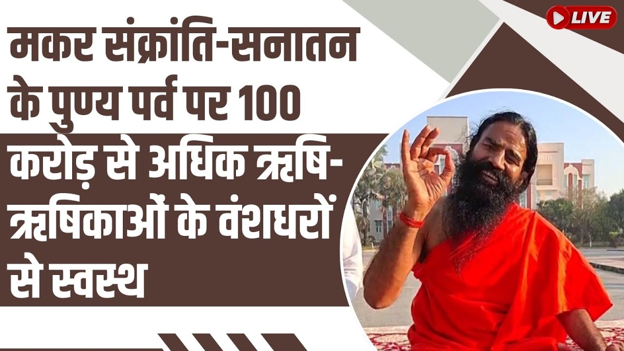 मकर संक्रांति-सनातन के पुण्य पर्व पर 100 करोड़ से अधिक ऋषि-ऋषिकाओं के वंशधरों से स्वस्थ