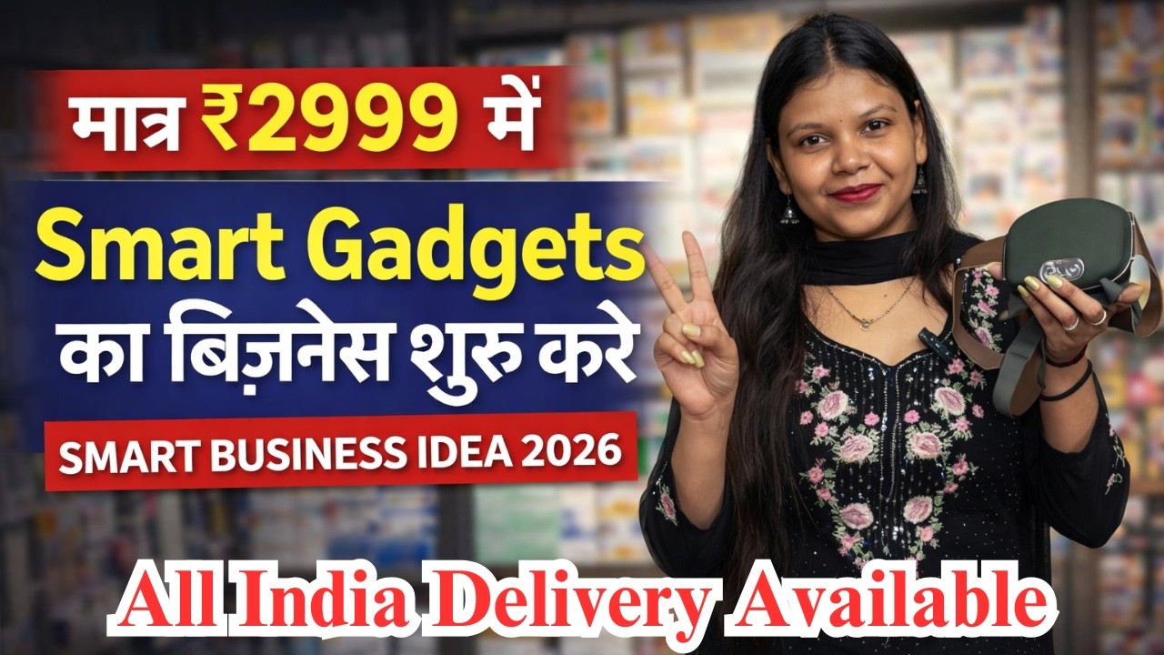मात्र ₹2999 में Smart Gadgets का बिज़नेस शुरू करे | Smart Business idea 2026 | Unique & Smart Gadget