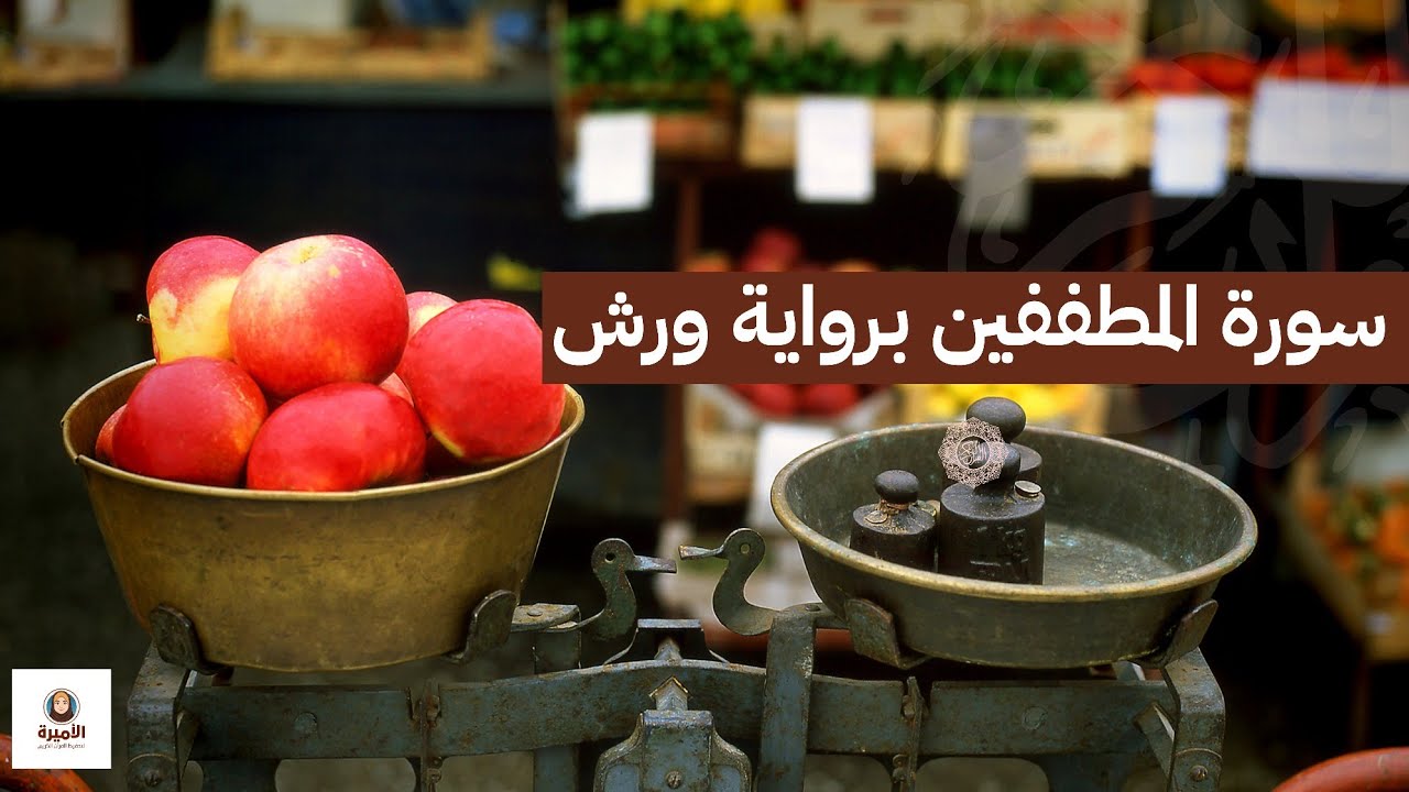 سورة المطففين برواية ورش عن نافع | تلاوة خاشعة مع خريطة ذهنية وتفسير مبسط