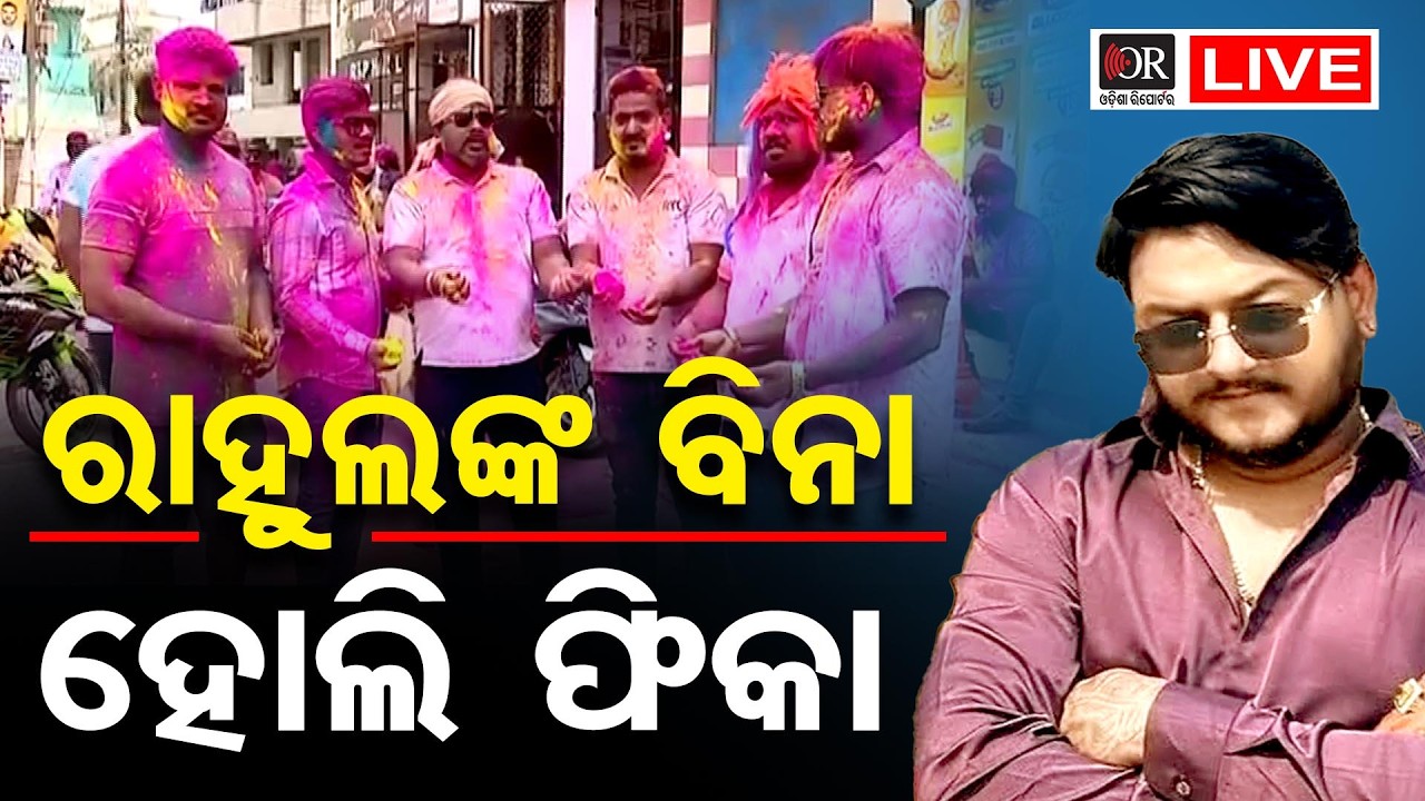 🔴LIVE | ରାହୁଲଙ୍କ ବିନା ହୋଲି ଖେଳିବା ଫିକା | Rahul Maharana | Holi Celebration | 04.03.26 | OR |