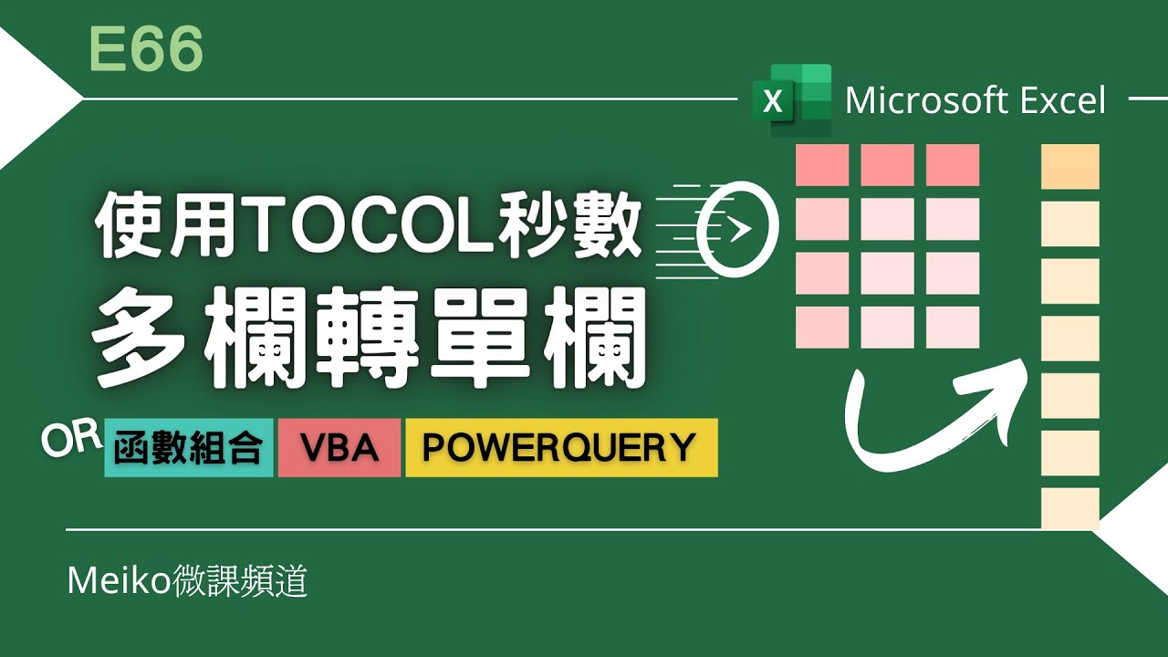 Excel教學 E66 | 使用TOCOL秒速多欄轉單欄 | 另有多位講者分享 函數組合 |  VBA | PowerQuery  等多種作法~