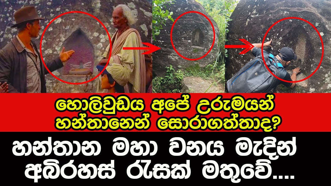 හන්තාන කඳු පාමුලින් අබිරහස් රැසක් මතුවේ...| Hanthana indiana jhons