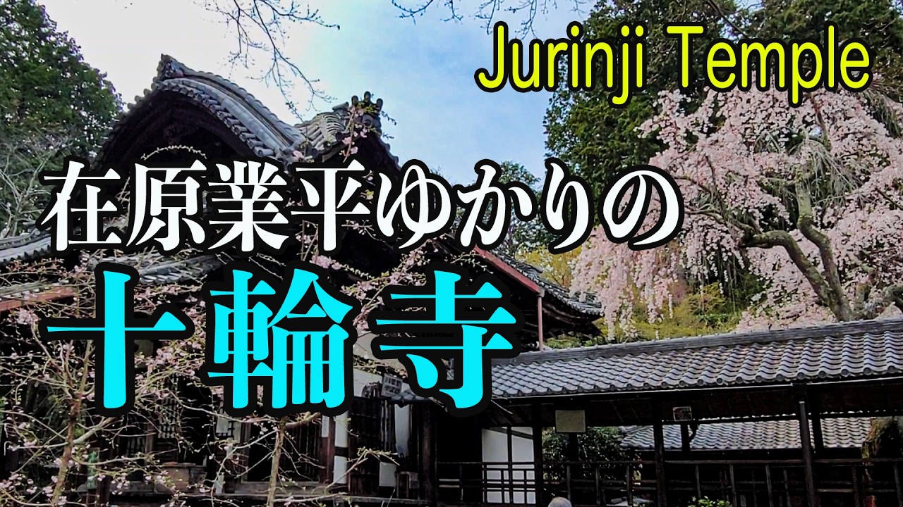 在原業平の隠棲地「十輪寺（業平寺）」