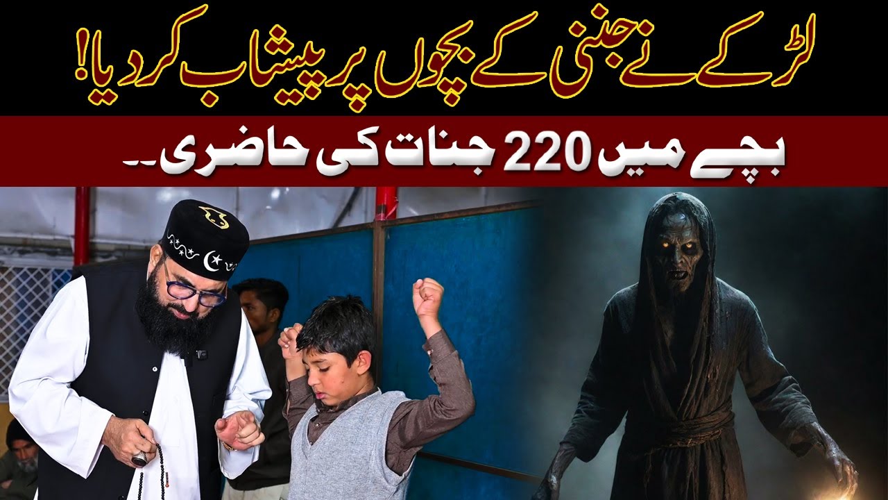 Bache Mein 220 Jinnat Ki Hazri | Larke Ne Jinni K Bahon Par Peshab Kar Diya | Jini Hazir - Patriata