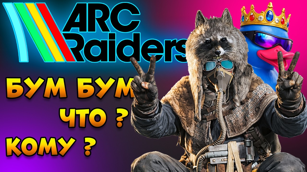 ARC RAIDERS - Кому Что ?  Бум-Бум Стрим | Арк Рейдерс